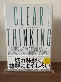 CLEAR THINKING(クリア・シンキング)大事なところで間違えない「決…