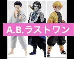 一番くじ 鬼滅の刃 ～雷の兄弟～　A賞　B賞　ラストワン賞　セット