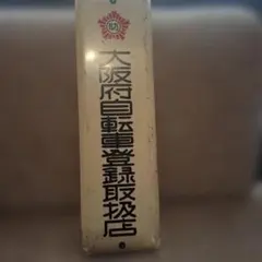 大阪府自転車登録取扱店 看板 プレートのサムネイル