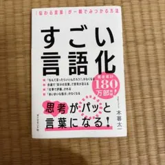 すごい言語化 : 「伝わる言葉」が一瞬でみつかる方法