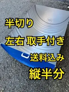 ドラム缶 半切り 縦切り半分 無加工 - メルカリ