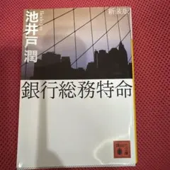 銀行総務特命 池井戸潤 新装版 講談社文庫