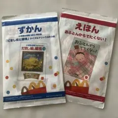 マクドナルド■ずかん■えほん■最新セット■ハッピーセット■危険生物クイズ&ゲーム