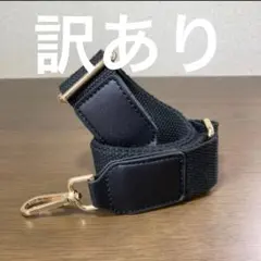 ショルダーストラップ　ショルダーバッグ 　肩掛け　バッグストラップ　訳あり
