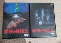 値下不可！バラ売不可！学校の怪談　DVD　2枚