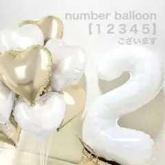 ナンバーバルーン　ハートバルーン　風船　誕生日　装飾　飾り　1歳　2歳　匿名配送