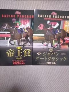 2025年　帝王賞、ジャパンダートクラシック、レーシングプログラム