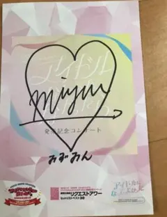 2025年最新】水島美結 サインの人気アイテム - メルカリ