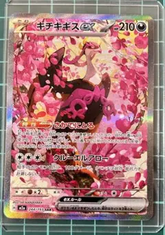 キチキギスex SAR ハイクラスパック MEGAドリームex 244/193
