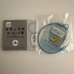 リラックマ ねこねこの湯 クリアチャーム キイロイトリ