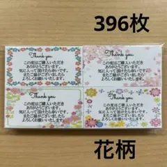 【SALE】サンキューカード　396枚　花柄4種類