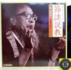 【検聴合格】19?？年：祖父江省念「節談説教・苦難の親鸞聖人(上・下)」LP