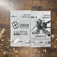 ガンダムカードゲーム　ショップバトル参加賞パック02 コラボパックセット