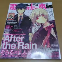 歌ってみたの本 歌みた まふまふ そらる After the Rain - メルカリ