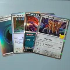 ポケモンカード 30周年 ザマゼンタ イベルタル メタモン 他4枚セット