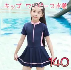 スクール水着　ワンピース　ラッシュガード　 ネイビー　プール　スカート　140