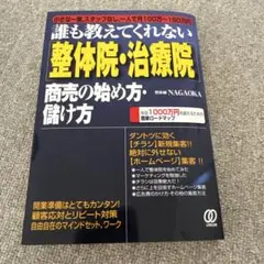 誰も教えてくれない〈整体院・治療院〉商売の始め方・儲け方 小さな一室,スタッフ…