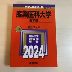 2024年度 私大医学部赤本3冊セット 2024年度 私大医学部赤本3冊セット 61x7Yzzau6L.jpg
