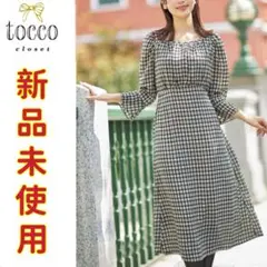トッコクローゼットtocco closet チェック柄ワンピース　ワンピース