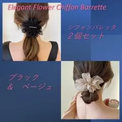 バレッタ ２個セットフラワーシフォン ベージュ&ブラック リボン ヘアアクセ