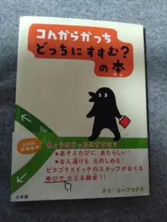 コんガらガっちどっちにすすむ?の本