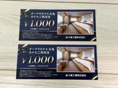 大倉工業株主優待券 オークラホテル丸亀利用券2000円分