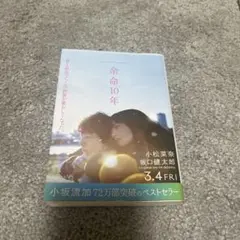 【匿名発送】余命10年 小松菜奈 著