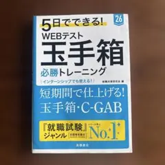 WEBテスト 玉手箱 必勝トレーニング
