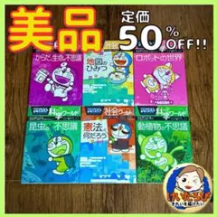 S2【定価半額！】ドラえもん科学ワールド　社会ワールド　漫画　学習シリーズ
