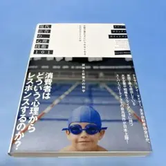 現代広告の心理技術101 お客が買わずにいられなくなる心のカラクリとは