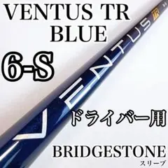 ベンタス TR ブルー　6-S　ドライバー用シャフト　ブリヂストン／べロコア有のサムネイル