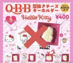 QBB型抜きチーズ　キティ　ガチャ