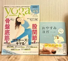 yoga journal 第97号 & おやすみヨガセット