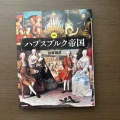 図説 ハプスブルク帝国