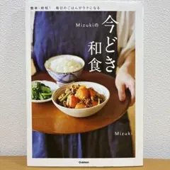 Mizukiの今どき和食　簡単・時短！毎日のご飯がラクになる　レシピ　料理研究家