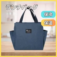 【ラスト1点】ランチバッグ 大容量 保冷 保温弁当 機能完備 ネイビーミニトート