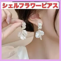 花びらピアス キラキラ 貝殻 ホワイト 結婚式 パーティー フラワーピアス