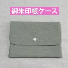 ハンドメイド御朱印帳ケース　御朱印帳袋　御朱印帳入れ　マルチケース　K11