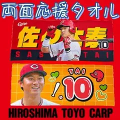 カープ佐々木泰選手両面応援タオル！完売品！