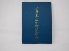 新品CD　金剛流 御詠歌 流祖一代記　阿字の道 新品CD 金剛流 御詠歌 流祖一代記 阿字の道