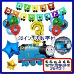 トーマス【3歳　32インチの数字付】バルーン　お誕生日 バースデー 男の子　飾り