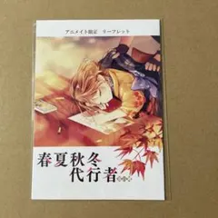 春夏秋冬代行者 春の舞 6巻 アニメイト特典 SS入りリーフレット - メルカリ
