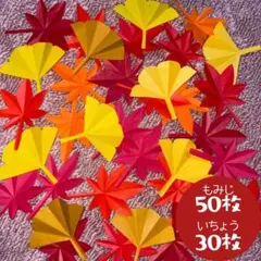 折り紙 もみじ・いちょうセット80枚 壁面飾り 秋 9月 10月