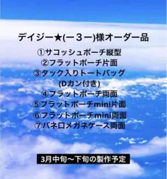 デイジー★(ー３ー)様専用ページ