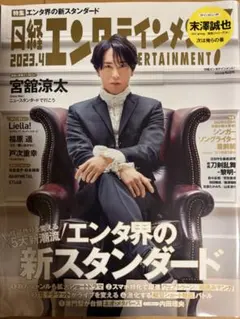日経エンタテインメント! 2023年4月号 宮舘涼太表紙
