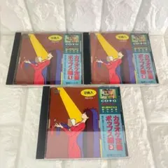 CD＋G　CDグラフィック　カラオケ定番　ポップス編　3枚組