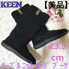 【美品】KEEN キーン ケーブル ニット ロング ブーツ ブラック 23.5