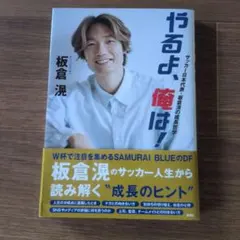 やるよ、俺は！ サッカー日本代表・板倉滉の成長哲学 - メルカリ