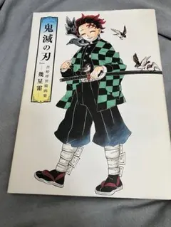 【初版】 『鬼滅の刃』吾峠呼世晴画集―幾星霜―