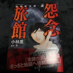 強制除霊師・斎 シリーズ既刊全巻 強制除霊師・斎 コミック 全15冊セット (ぶんか社) | 小林薫, 斎 |本
